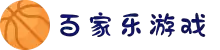 百家乐游戏-百家乐规则-百家乐玩法
